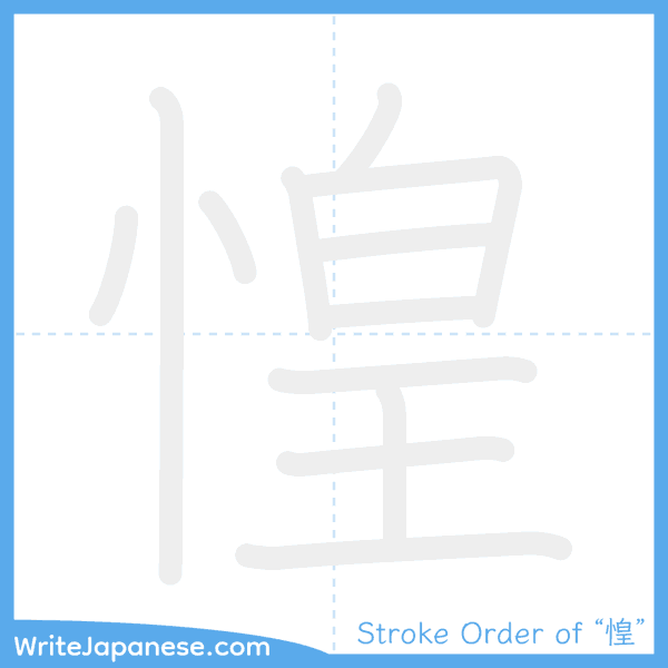 How to write Japanese kanji "惶" - stroke order animation