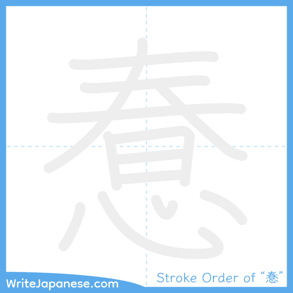 How to write Japanese kanji "惷" - stroke order animation