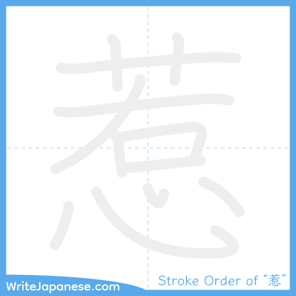 How to write Japanese kanji "惹" - stroke order animation
