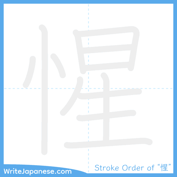 How to write Japanese kanji "惺" - stroke order animation