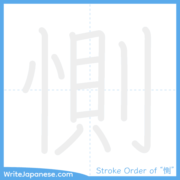 How to write Japanese kanji "惻" - stroke order animation