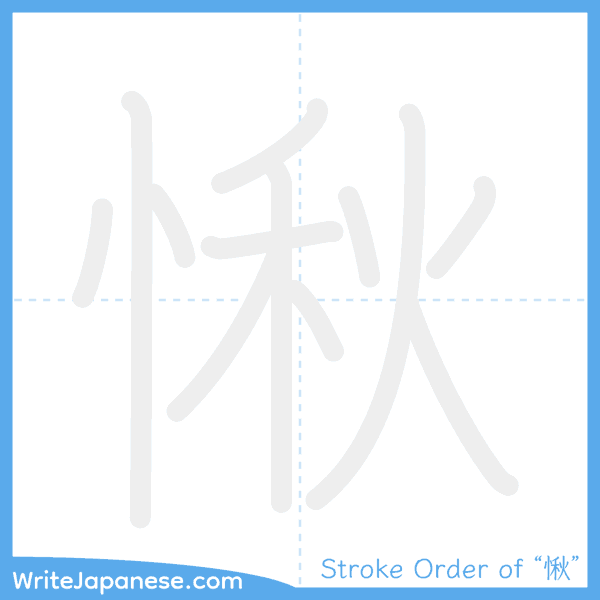 How to write Japanese kanji "愀" - stroke order animation