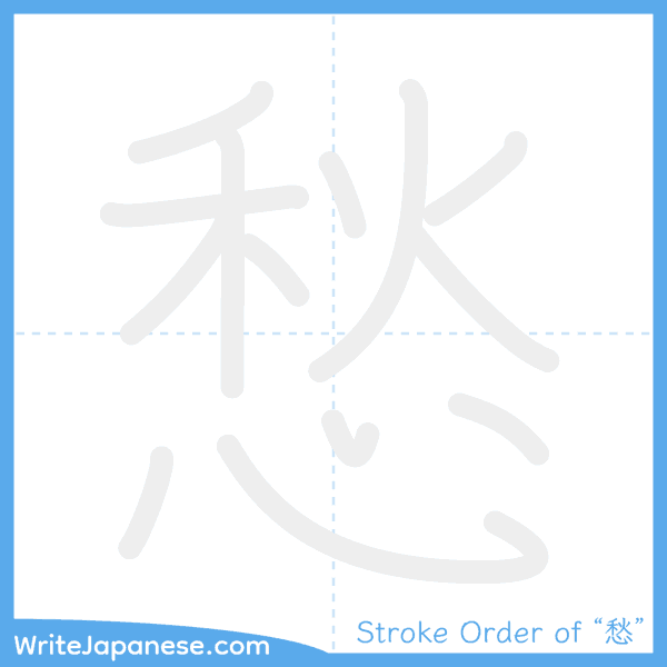 How to write Japanese kanji "愁" - stroke order animation