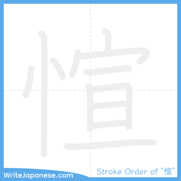 How to write Japanese kanji "愃" - stroke order animation
