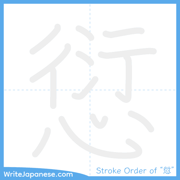 How to write Japanese kanji "愆" - stroke order animation