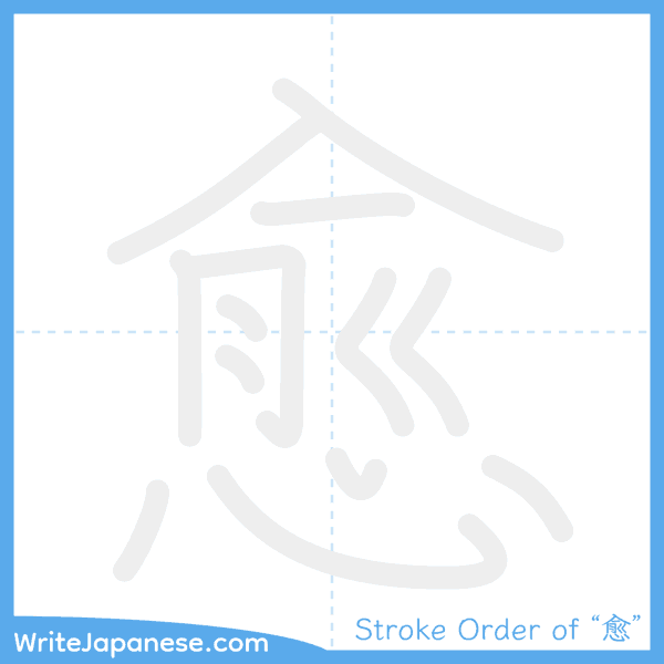 How to write Japanese kanji "愈" - stroke order animation