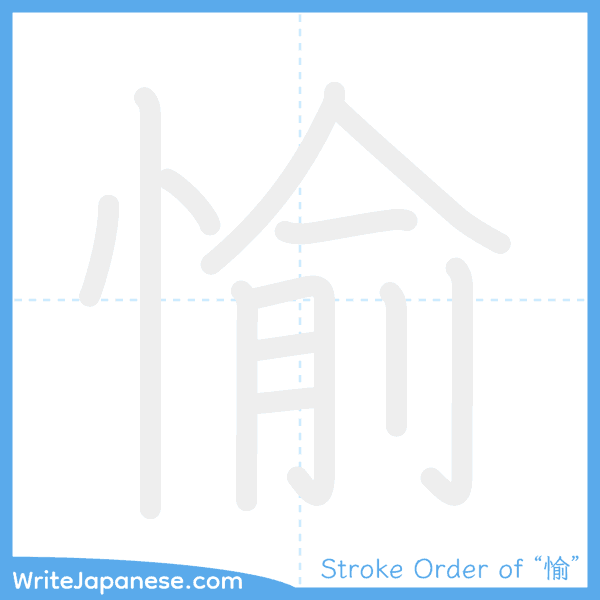 How to write Japanese kanji "愉" - stroke order animation