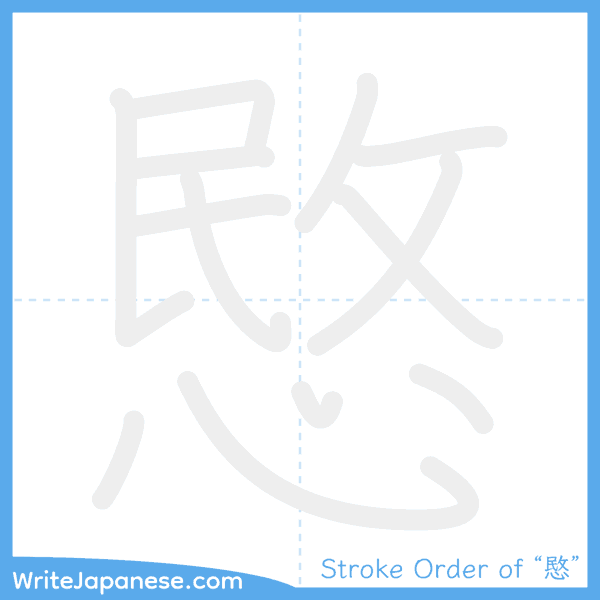 How to write Japanese kanji "愍" - stroke order animation
