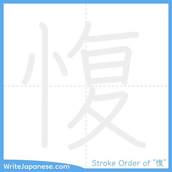 How to write Japanese kanji "愎" - stroke order animation