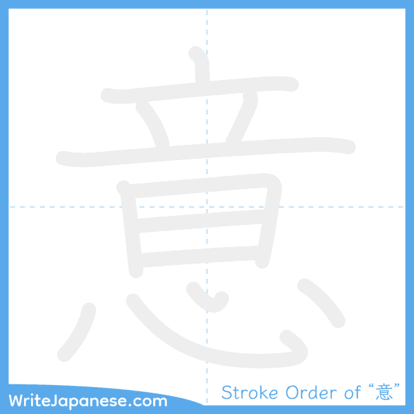 How to write Japanese kanji "意" - stroke order animation