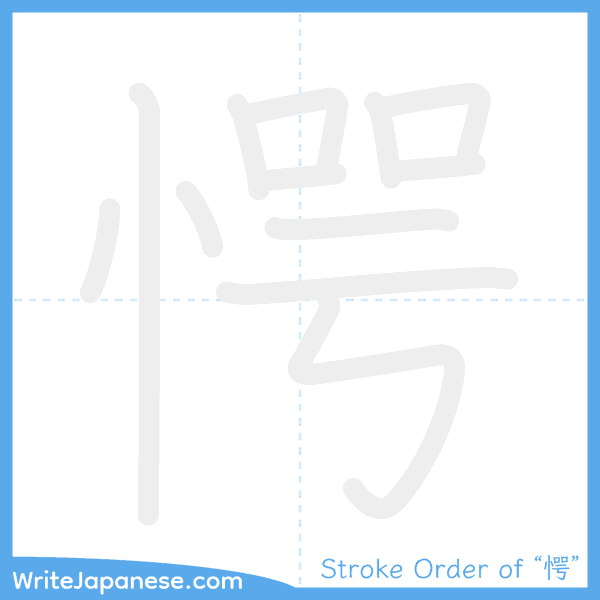 How to write Japanese kanji "愕" - stroke order animation