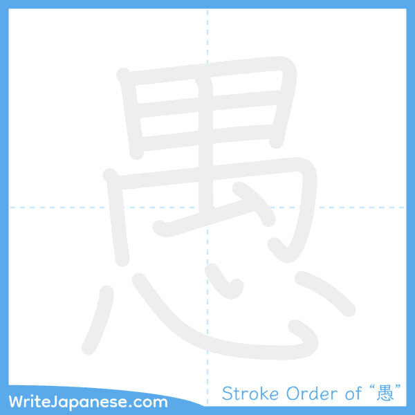 How to write Japanese kanji "愚" - stroke order animation