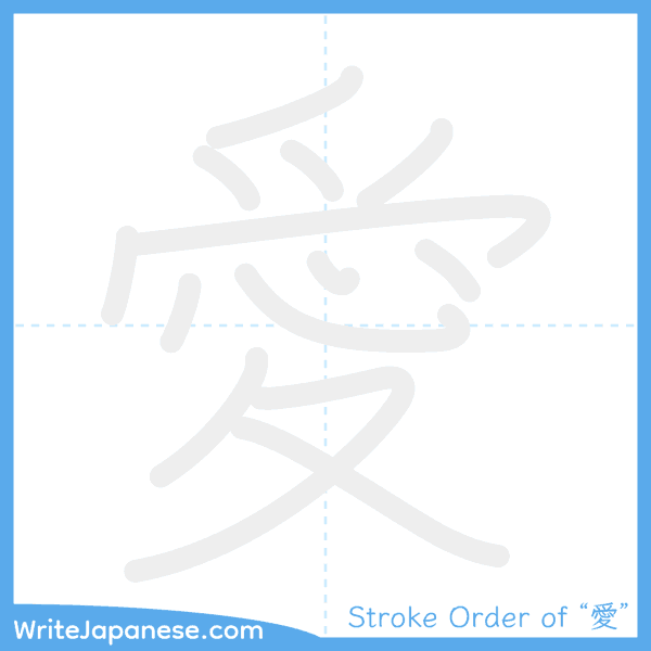 How to write Japanese kanji "愛" - stroke order animation
