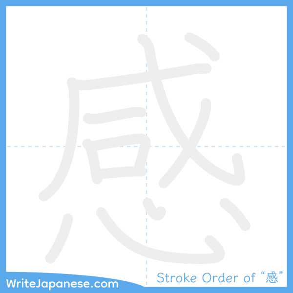 How to write Japanese kanji "感" - stroke order animation