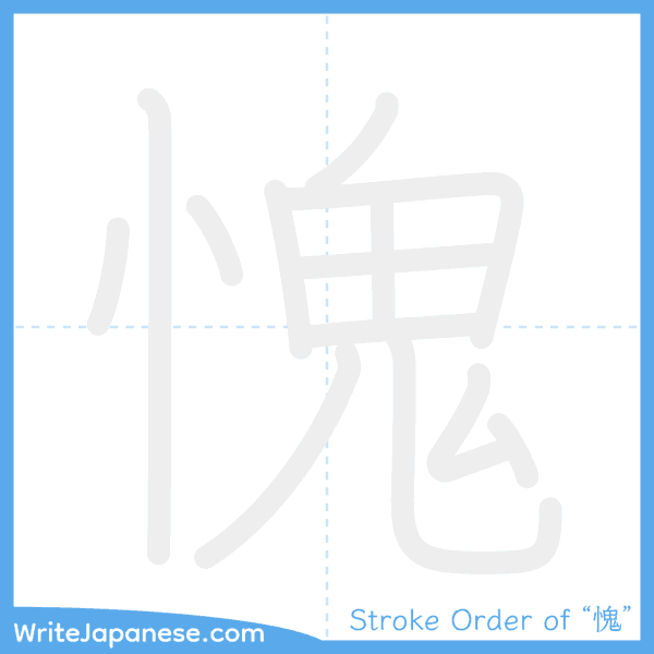 How to write Japanese kanji "愧" - stroke order animation