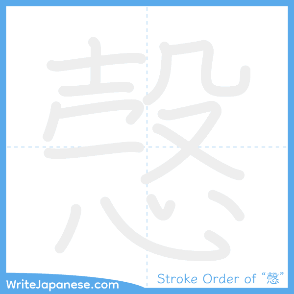 How to write Japanese kanji "愨" - stroke order animation