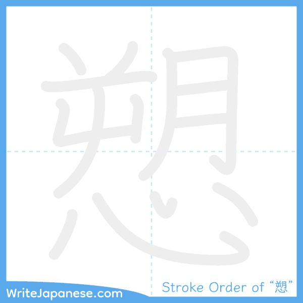 How to write Japanese kanji "愬" - stroke order animation
