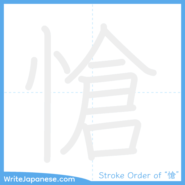 How to write Japanese kanji "愴" - stroke order animation
