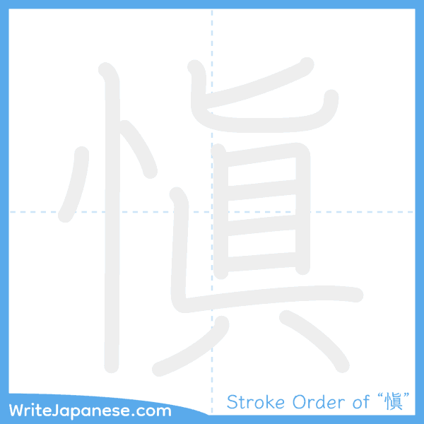 How to write Japanese kanji "愼" - stroke order animation