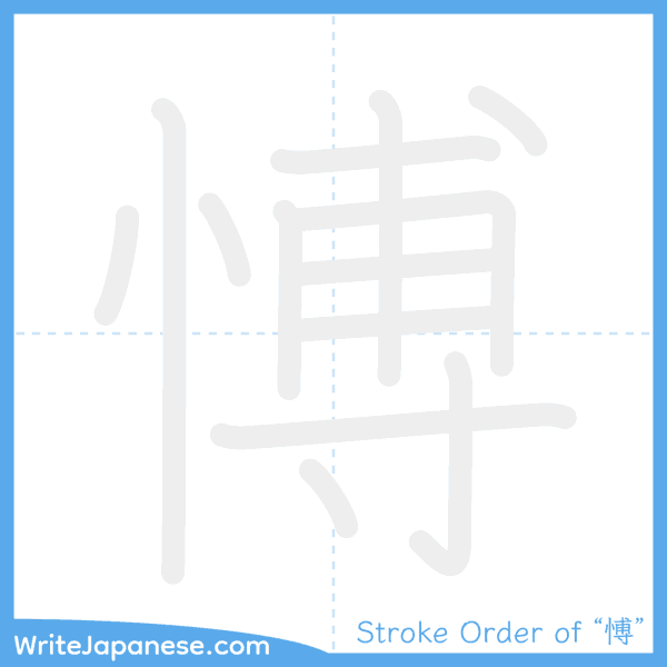How to write Japanese kanji "愽" - stroke order animation