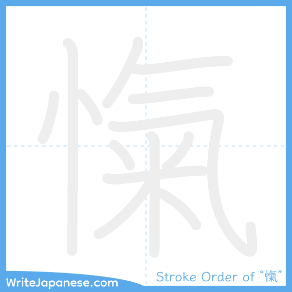 How to write Japanese kanji "愾" - stroke order animation