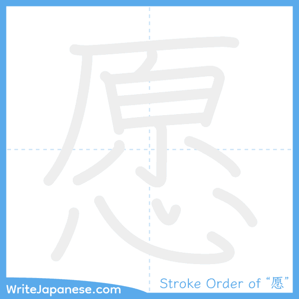 How to write Japanese kanji "愿" - stroke order animation