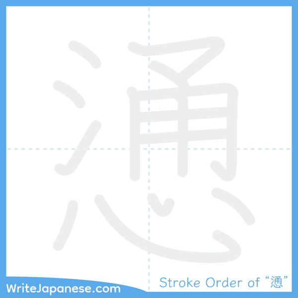 How to write Japanese kanji "慂" - stroke order animation