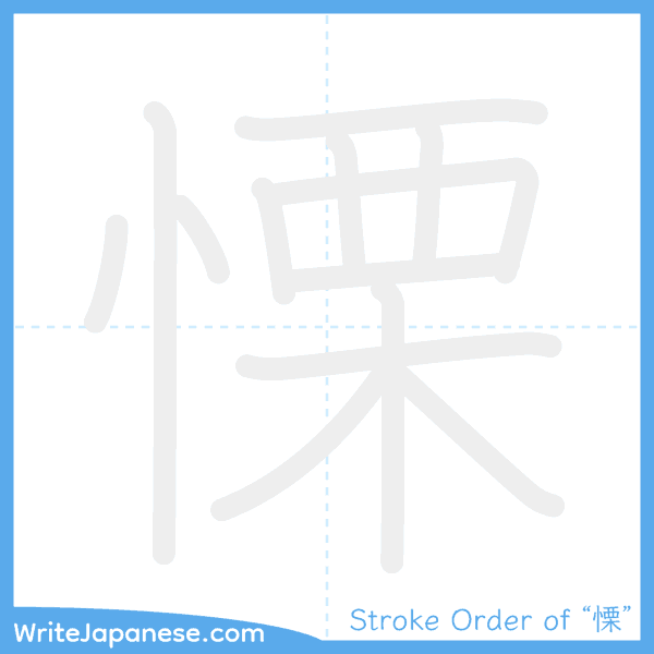 How to write Japanese kanji "慄" - stroke order animation