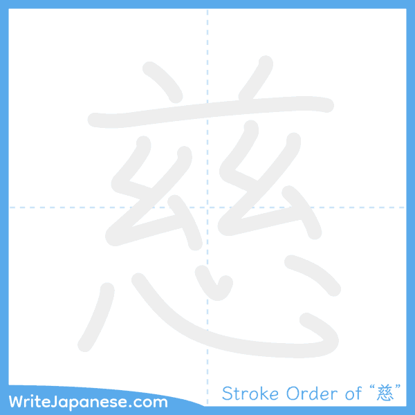 How to write Japanese kanji "慈" - stroke order animation