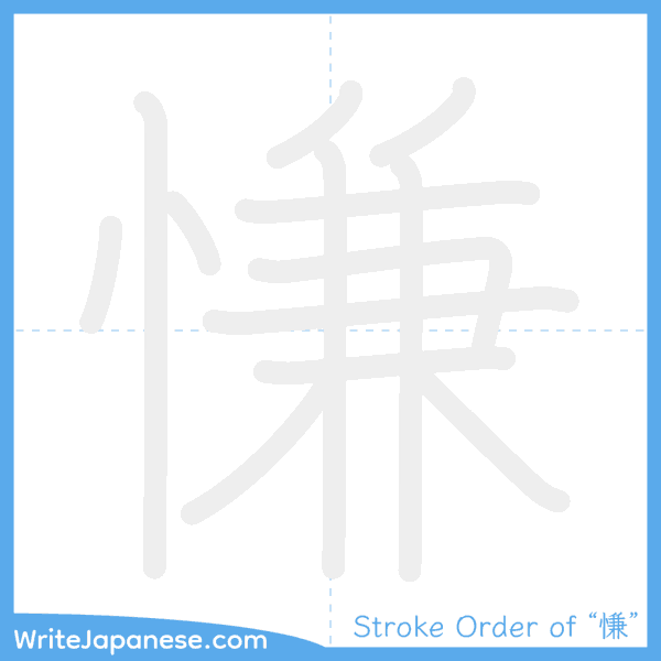 How to write Japanese kanji "慊" - stroke order animation