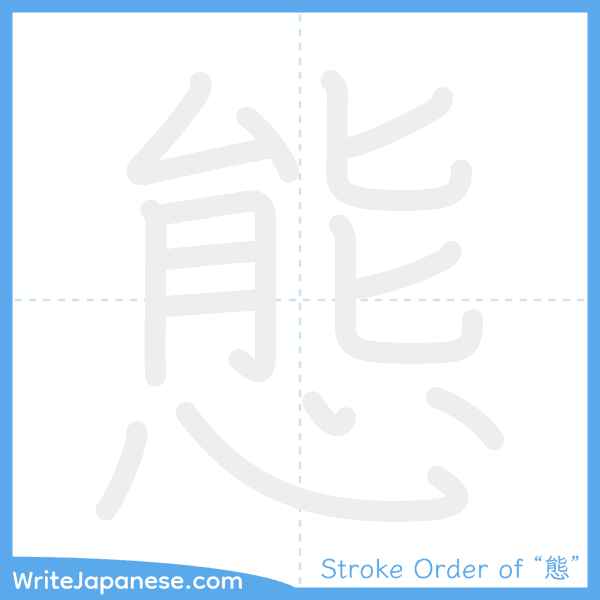 How to write Japanese kanji "態" - stroke order animation