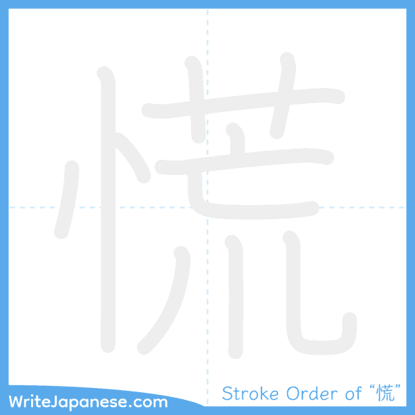 How to write Japanese kanji "慌" - stroke order animation