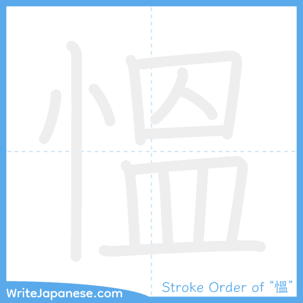 How to write Japanese kanji "慍" - stroke order animation