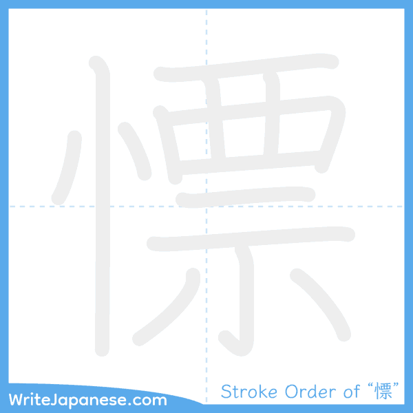 How to write Japanese kanji "慓" - stroke order animation
