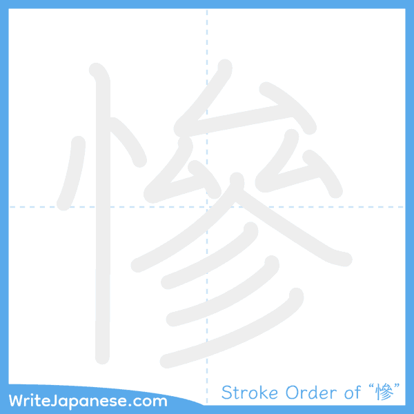 How to write Japanese kanji "慘" - stroke order animation
