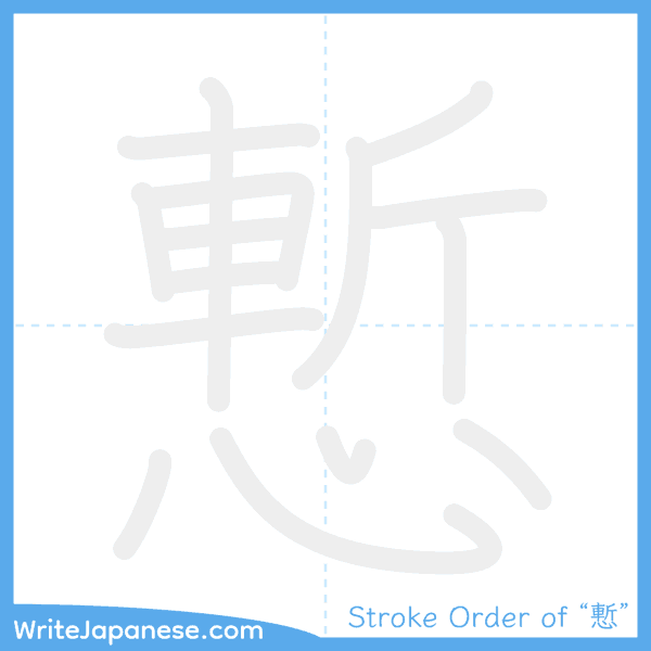 How to write Japanese kanji "慙" - stroke order animation