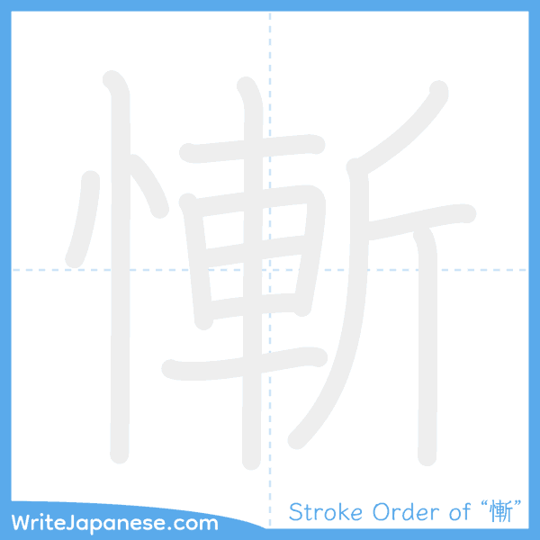 How to write Japanese kanji "慚" - stroke order animation