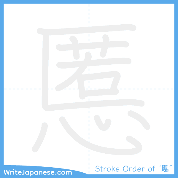 How to write Japanese kanji "慝" - stroke order animation