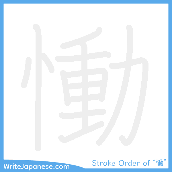 How to write Japanese kanji "慟" - stroke order animation
