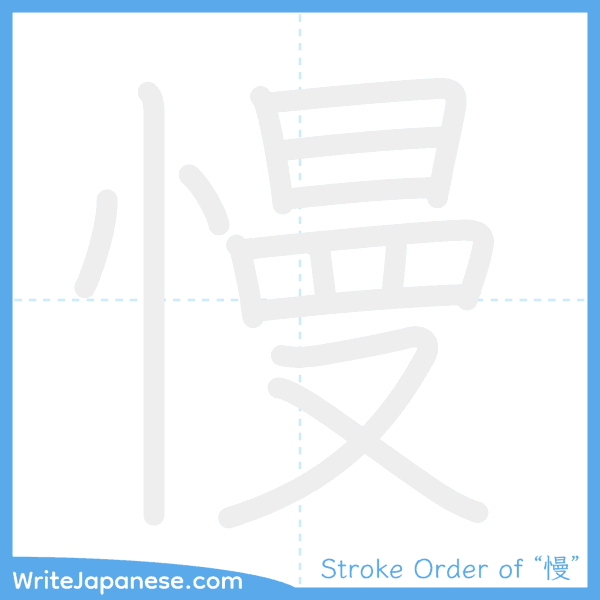 How to write Japanese kanji "慢" - stroke order animation