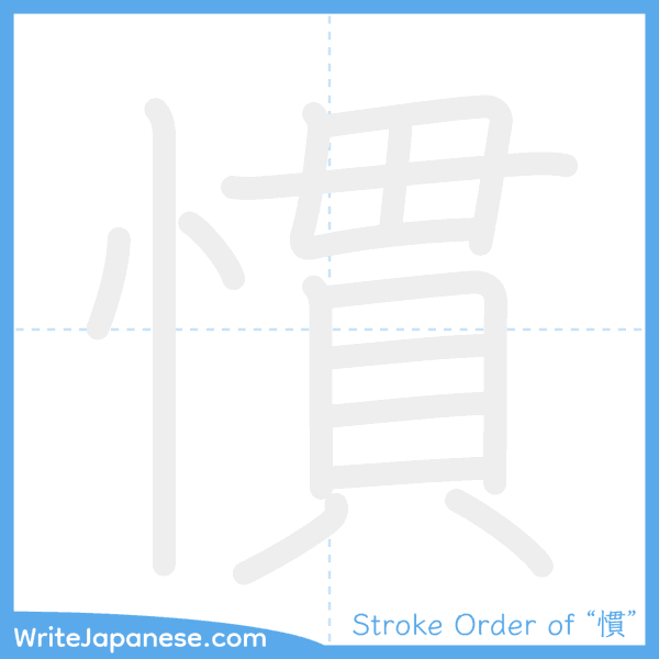 How to write Japanese kanji "慣" - stroke order animation