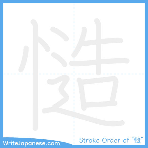 How to write Japanese kanji "慥" - stroke order animation