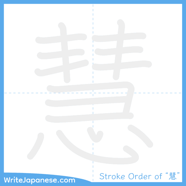 How to write Japanese kanji "慧" - stroke order animation