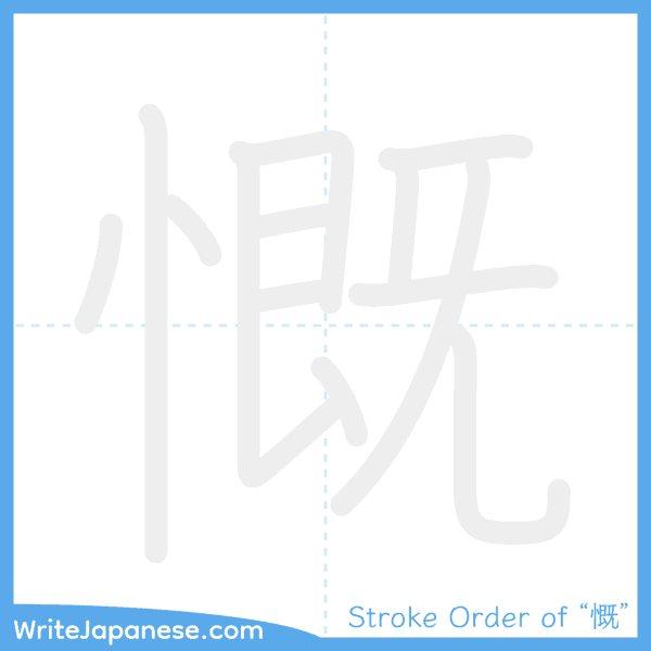 How to write Japanese kanji "慨" - stroke order animation