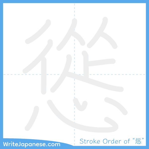 How to write Japanese kanji "慫" - stroke order animation