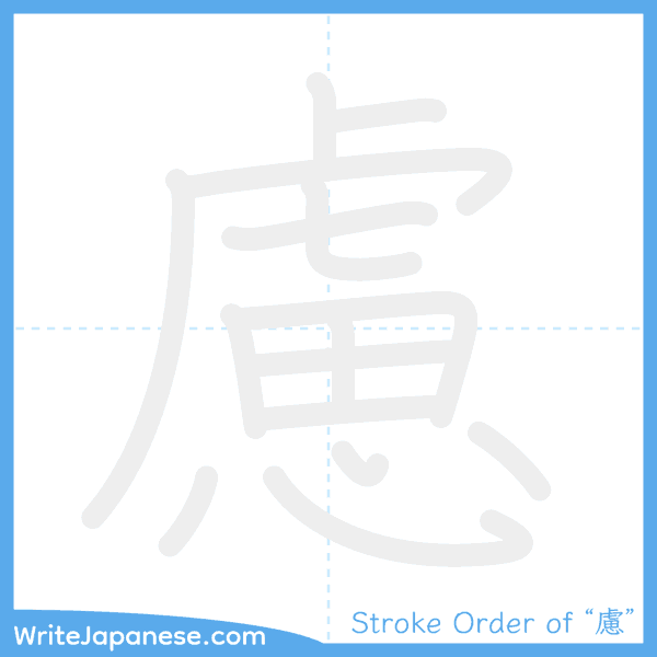 How to write Japanese kanji "慮" - stroke order animation