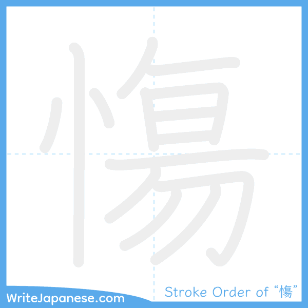 How to write Japanese kanji "慯" - stroke order animation