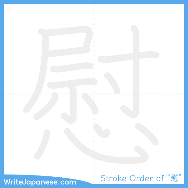 How to write Japanese kanji "慰" - stroke order animation