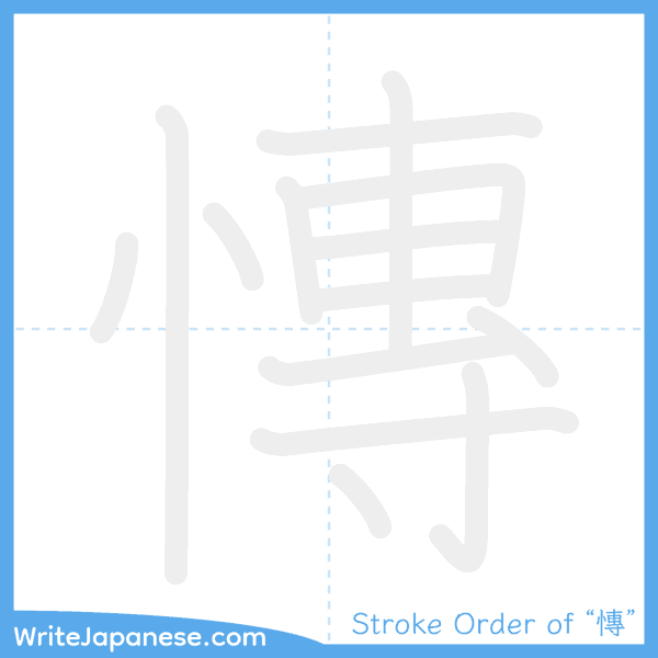 How to write Japanese kanji "慱" - stroke order animation