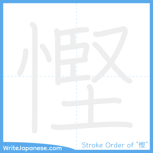 How to write Japanese kanji "慳" - stroke order animation